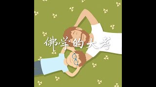 201411 佛学的大孝32268