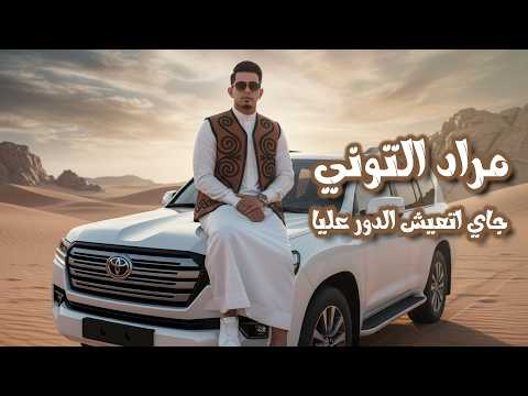 مرادالتوني - جاي اتعيش الدور عليا 2026( حصرياً )jay ataeish aldawr eal- Morad- El-Tony ( Exclusive )