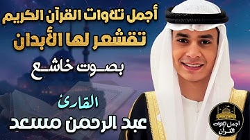 ساعة كاملة🕑أجمل تلاوات القرآن الكريم تقشعر لها الأبدان❤️بصوت خاشع عذب🎧😴 القارئ عبد الرحمن مسعد💛
