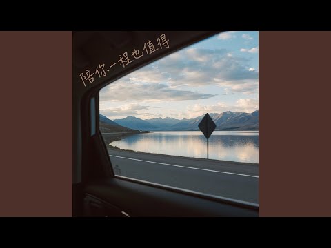 陪你一程也值得｜深情R&B｜温柔陪伴版｜纯享版｜听到最后的人都懂