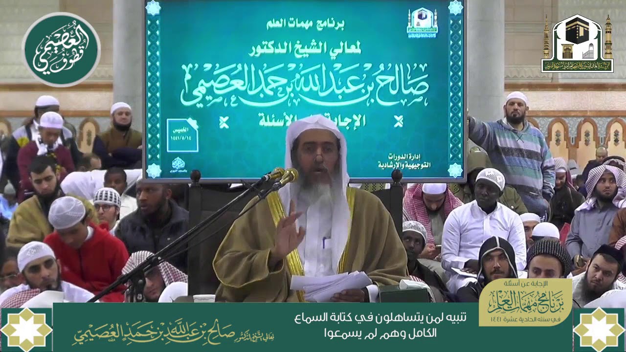 تنبيه لمن يتساهلون في كتابة السماع الكامل وهم لم يسمعوا | الشيخ صالح العصيمي