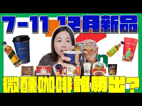 超商 新品開箱！7-11十二月新品！聯名Johnnie Walker的精品微醺咖啡！PK全家的醉醺蘋果焦糖拿鐵？真飽推出熱拌麵？新推出的這款飲料竟然有滿滿的芋泥和珍珠？｜波妞食境秀