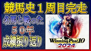 【ウイニングポスト 2024】名馬と戦った年の成績振り返り