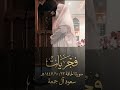 سورة الحاقة من صلاة الفجر ١٣ ١٠ ١٤٤٧هـ سعود آل جمعة