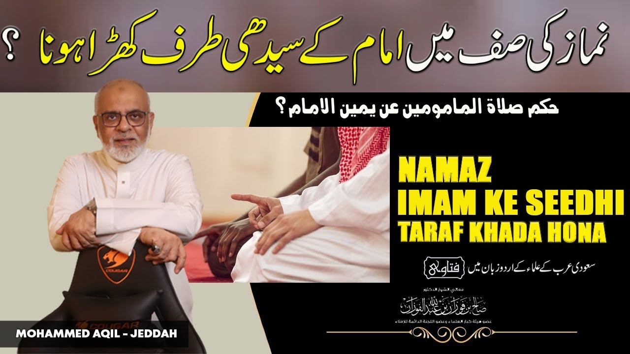Namaz | Imam Ke Right Side Par Saff Me Khada Hona ? صف میں امام کے سیدھی طرف کھڑا ہونا
