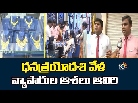 ధనత్రయోదశి వేళ వ్యాపారుల ఆశలు ఆవిరి | Telangana Bandh Effect | Gold Shops | 10TV - 10TVNEWSTELUGU