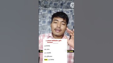 অসমৰ ভূগোল - SEBA Class 10 Social Science MCQ Assamese Medium | Chapter 4