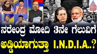 ನರೇಂದ್ರ ಮೋದಿ 3ನೇ ಗೆಲುವಿಗೆ ಅಡ್ಡಿಯಾಗುತ್ತಾ I.N.D.I.A..? | LRC Full | Suvarna News Debate | Kannada News