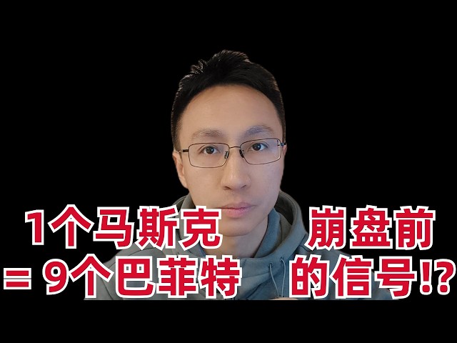 1个马斯克=9个巴菲特！崩盘前的信号？