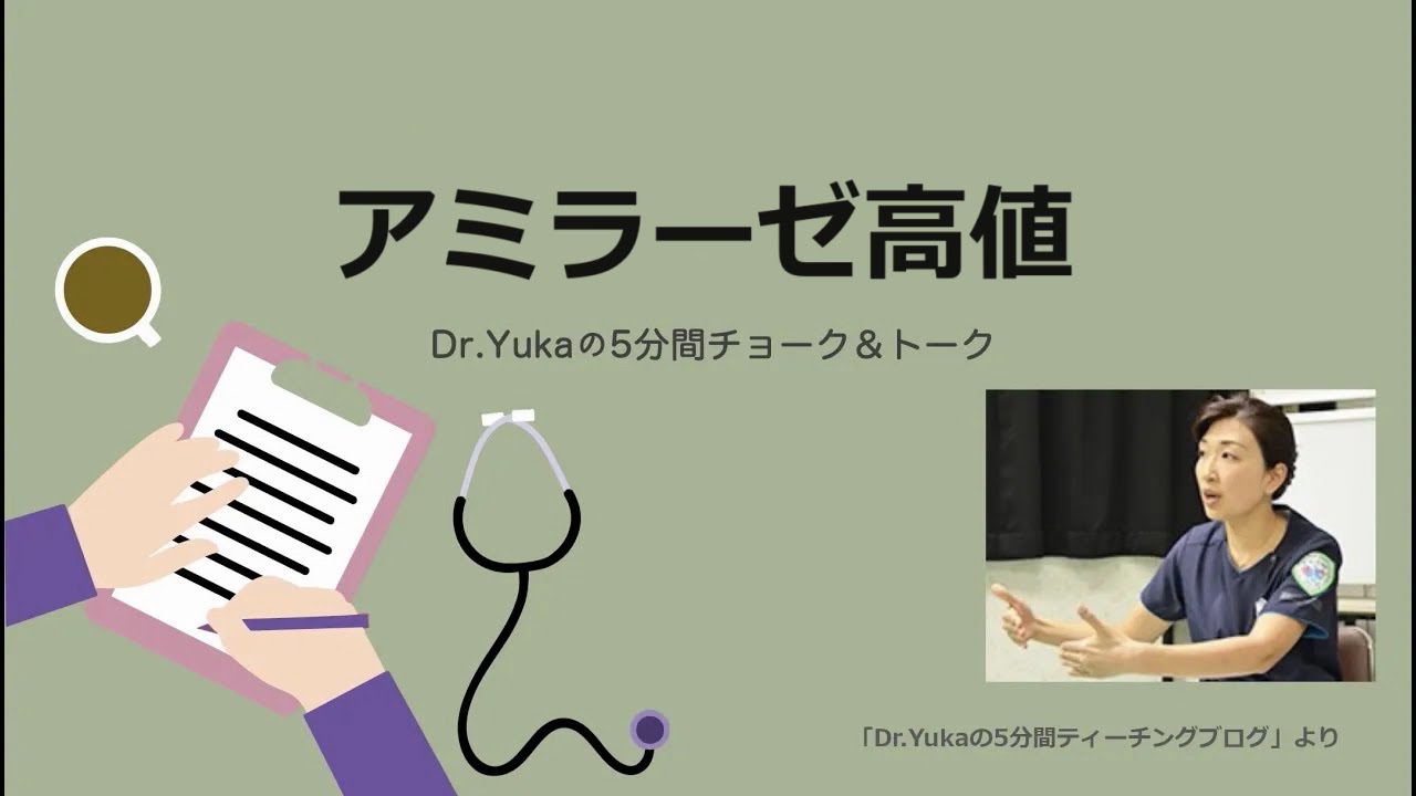 アミラーゼ高値