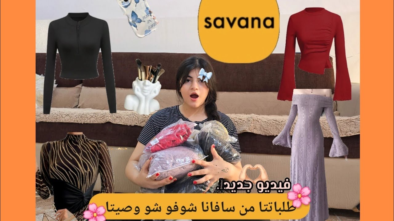 شوفو طلبياتنا من سافانا [savana ] في العراق [ أربيل ] 🇭🇺 والاسعار 😍😍😍