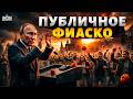 Вышел к народу и опозорился! Путин попал в неловкий конфуз — ржёт вся Россия