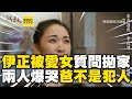 伊正被愛女質問當年為何拋家！兩人爆哭：你爸爸不是犯人