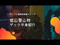 冒険（低山登山）に必要な最低限の装備を紹介!