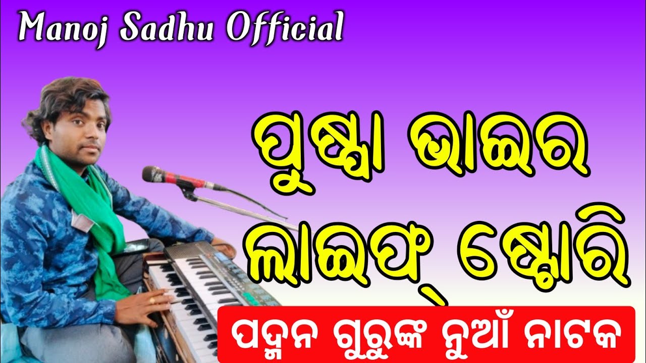 ପୁଷ୍ପା ଭାଇର ଲାଇଫ୍ ଷ୍ଟୋରି,Pushpa Bhaira Life Story,Padman guru natak,Adibasi natok,ManojSadhuOfficial