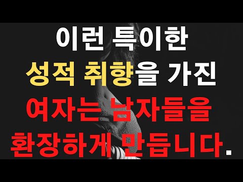   여자들의 은밀하고 특이한 성적 취향