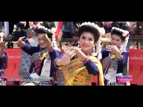 VTR แนะนำจังหวัดยโสธร