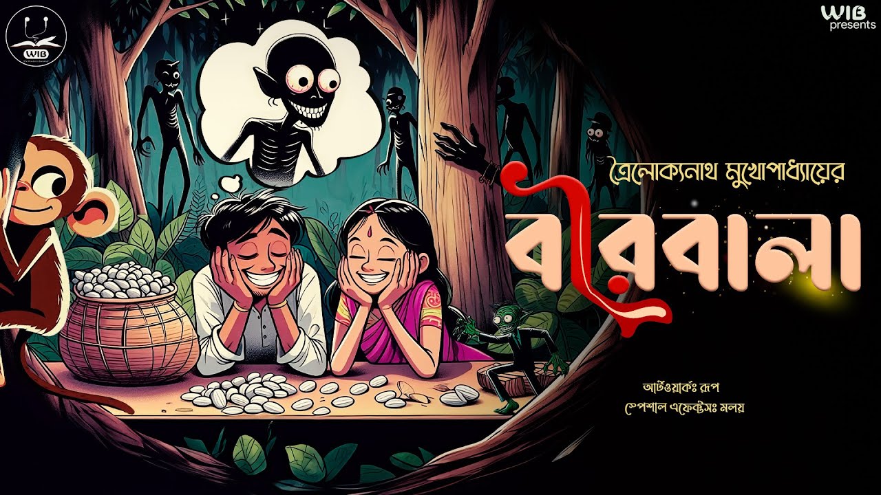 বীরবালা | ত্রৈলোক্যনাথ মুখোপাধ্যায় | Bengali audio story | Classic 