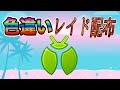 【色違いレイド配布】ちびちび ♂ むし Shiny Raid【ポケットモンスターソード&シールド】