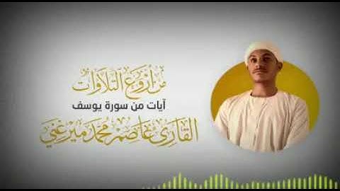 ايات من سورة يوسف تلاوة جميلة من الشيخ الشاب عاصم محمد ميرغني
