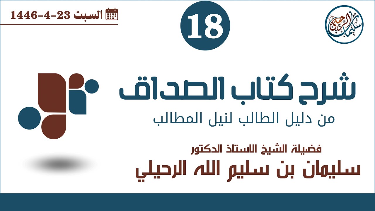 (18) شرح كتاب الصداق من دليل الطالب لفضيلة الشيخ أ.د. سليمان الرحيلي