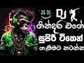 Dj remix 2024 sinhala new song     bass boosted  2024 new song  dj song sinhala