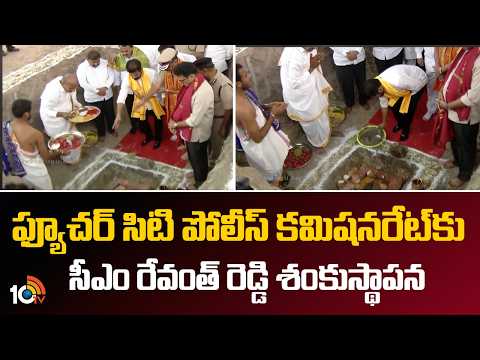 ఫ్యూచర్‌ సిటి పోలీస్‌ కమిషనరేట్‌కుసీఎం రేవంత్ రెడ్డి శంకుస్థాపన | CM Revanth Reddy | 10 TV News - 10TVNEWSTELUGU