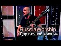 RussiaWorship | Дар вечной жизни | Премьера