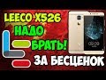 📱LeEco X526 смартфон для практичных людей от банкрота! Мое мнение об этом смартфоне!