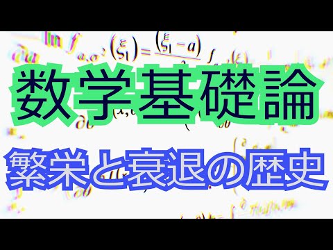 数学基礎論、発展と衰退の歴史。約100年間の系譜。