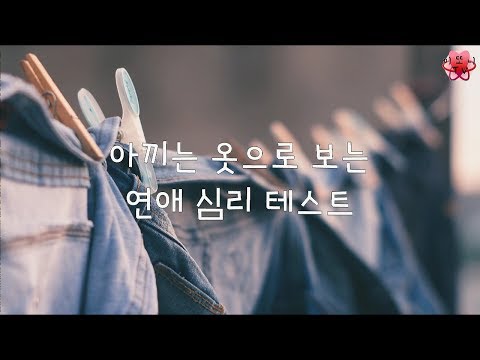 [심리 테스트] 아끼는 옷으로 보는 연애 심리 테스트