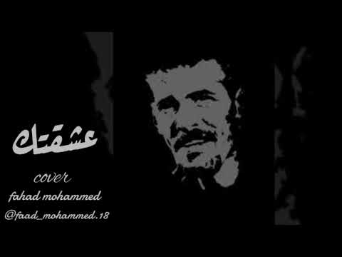 الفنان فهد محمد عشقتك 