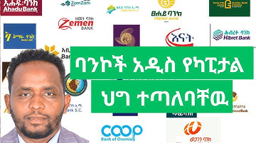 ሁሉም ባንኮች በ 1 ዓመት ሊያሟሏቸዉ የሚገባ አዲስ የካፒታል ህግ በብሔራዊ ባንክ ወጣ/ NBEs new Basel II/III capital regulation