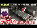 【Z900RS】ライコでデカい買い物した報告。 2022.10.15収録 雑談・近状報告