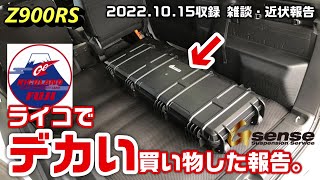 【Z900RS】ライコでデカい買い物した報告。 2022.10.15収録 雑談・近状報告