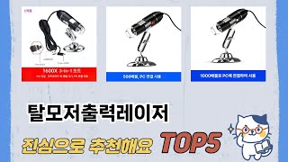 인기 많은 탈모저출력레이저 추천 TOP 5 가격, 후기, 구매처