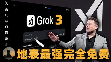 【重磅发布】马斯克xAI地表最强Grok3完全免费公开使用，基础应用技巧，高级玩法保姆级教程，零基础使用指南