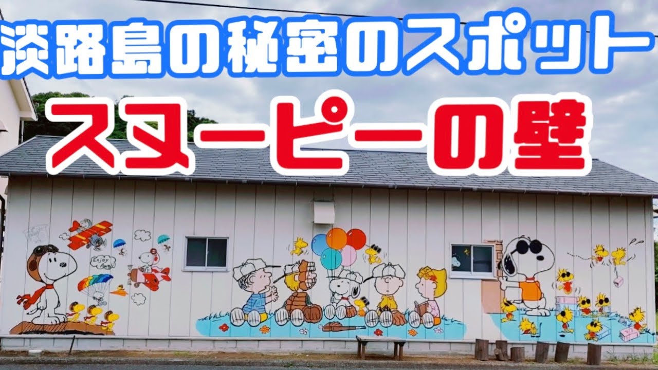 スヌーピーの壁 淡路島の秘密の場所 淡路島旅行 Vlog Youtube
