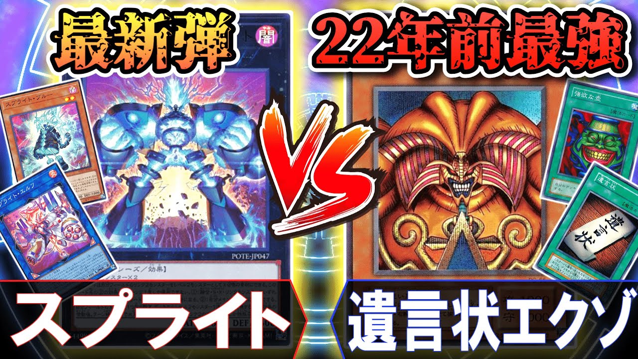22年前の最強デッキは【スプライト】と10回決闘して何回勝てる？【遊戯王新弾検証】