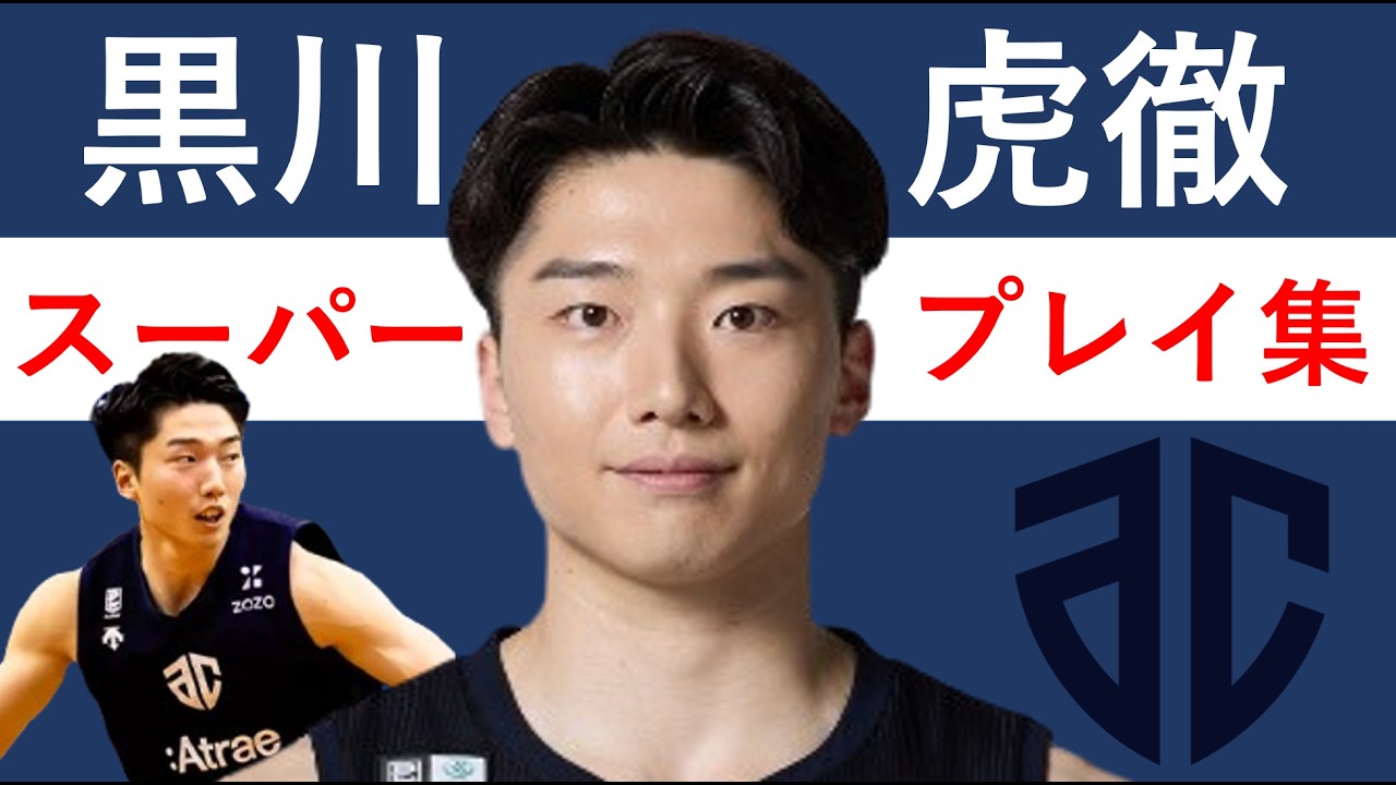 黒川 虎徹】Bリーグ25-26 第1~20節 ハイライト - YouTube
