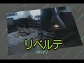 (カラオケ)リベルテ / 岡村孝子