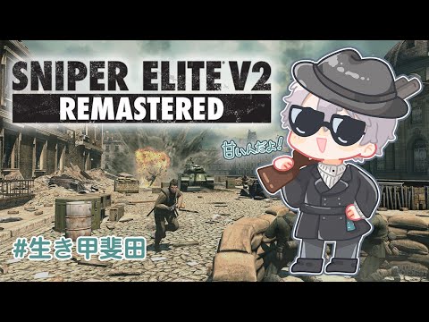 【 SNIPER ELITE V2 】スコープ越しのご挨拶【甲斐田晴/にじさんじ】
