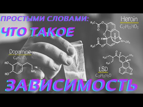 ЗАВИСИМОСТЬ: причины, последствия, лечение наркомании и алкоголизма | биохимия зависимого и чувства