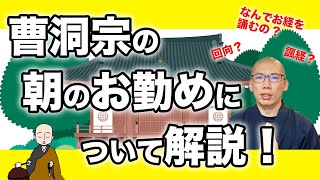 【８分で解説！】曹洞宗の朝のお勤めについて！お勤めってなに？なんのためにお経を誦むの？なんのお経を誦んでいるの？