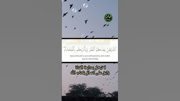 "الشيطان يعدكم الفقر ويامركم بالفحشاء والله يعدكم منه مغفرة وفضلا"تلاوة خاشعة قران كريم بصوت جميل