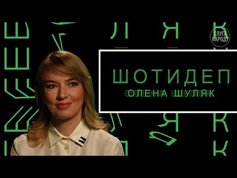 ШОТИДЕП. Очільниця партії "Слуга Народу" Олена Шуляк