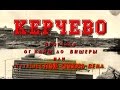 Керчево. Прогулка от Камы до Вишеры или путешествие сквозь века.