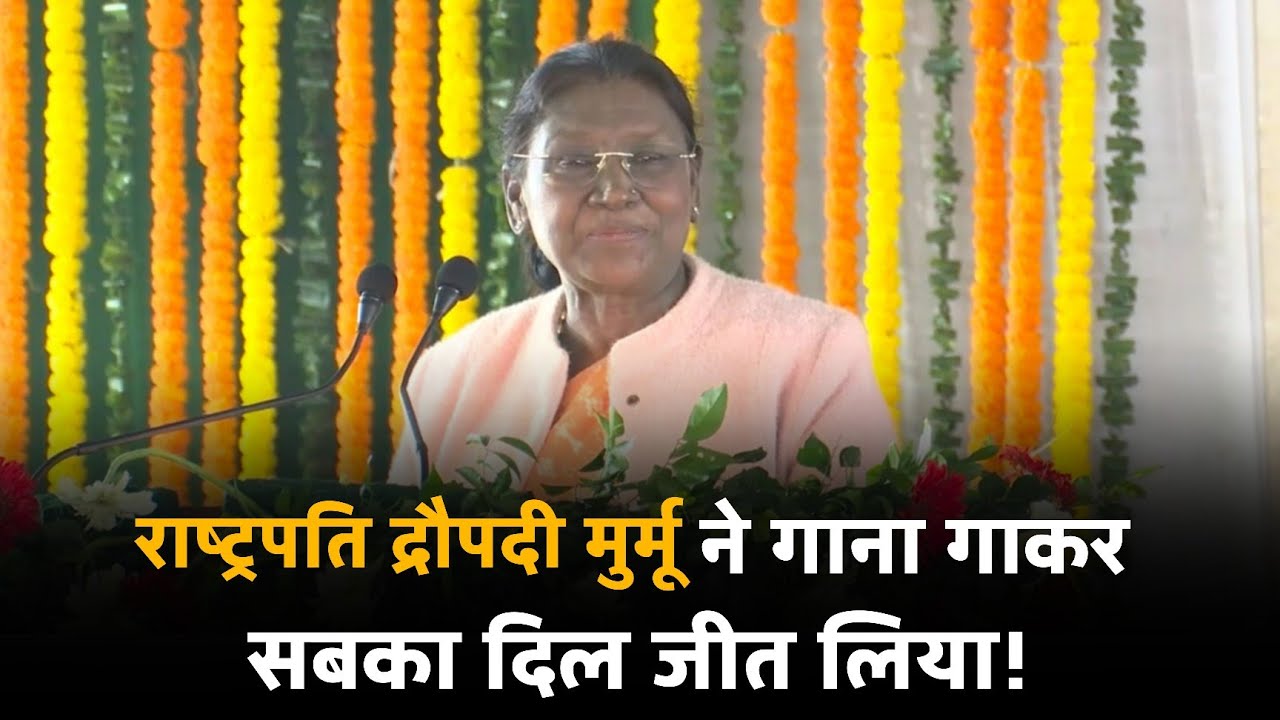 राष्ट्रपति द्रौपदी मुर्मु ने जमशेदपुर में मनाया संताली “परसी महा” | ओलचिकी लिपि शताब्दी समारोह