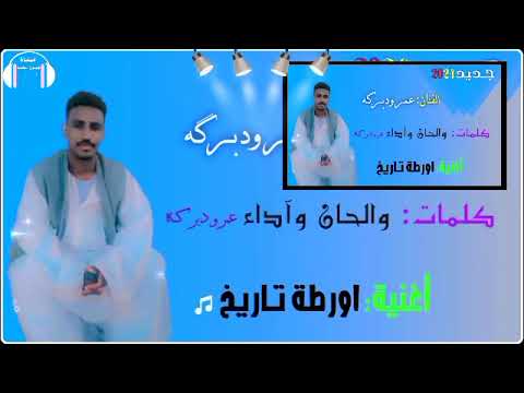 الأستاذ عمر ودبركه اغنية اورطة