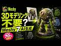 3Dモデリングはもう不要?Meshy 7のAI生成を試してみた